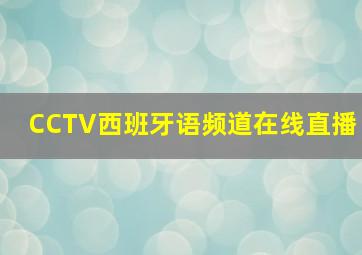 CCTV西班牙语频道在线直播