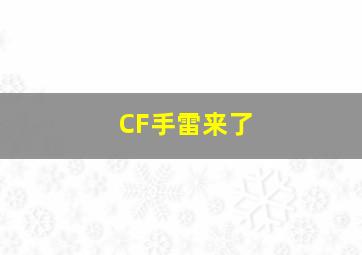 CF手雷来了