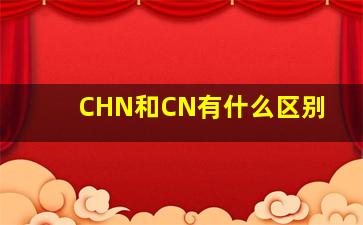 CHN和CN有什么区别