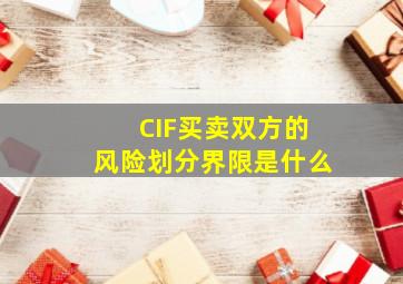 CIF买卖双方的风险划分界限是什么