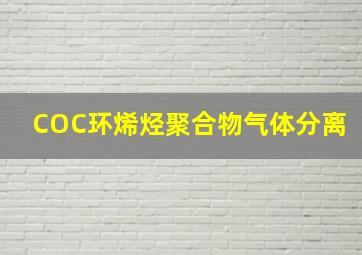 COC环烯烃聚合物气体分离