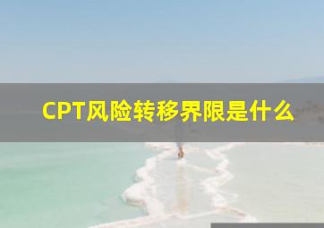 CPT风险转移界限是什么