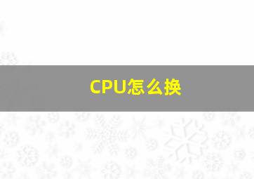 CPU怎么换