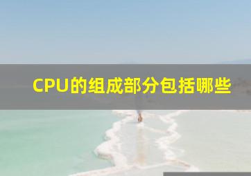 CPU的组成部分包括哪些