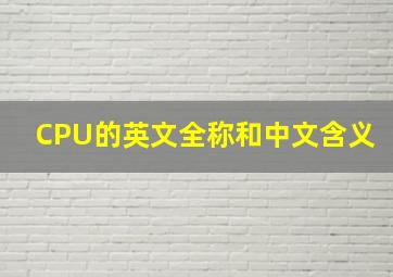 CPU的英文全称和中文含义