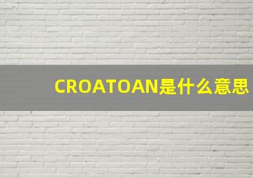 CROATOAN是什么意思