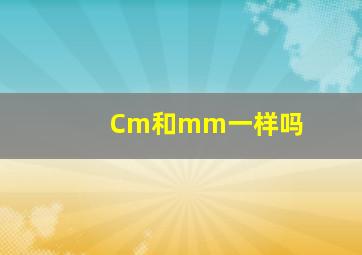 Cm和mm一样吗