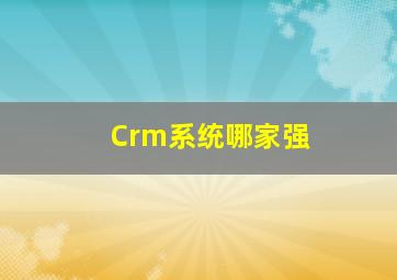 Crm系统哪家强