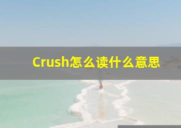 Crush怎么读什么意思