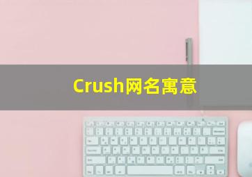 Crush网名寓意