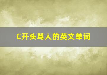 C开头骂人的英文单词