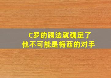 C罗的踢法就确定了他不可能是梅西的对手