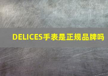 DELICES手表是正规品牌吗