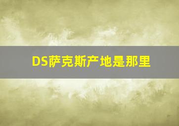 DS萨克斯产地是那里