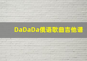 DaDaDa俄语歌曲吉他谱