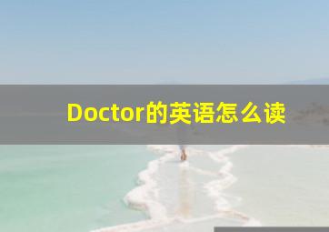 Doctor的英语怎么读