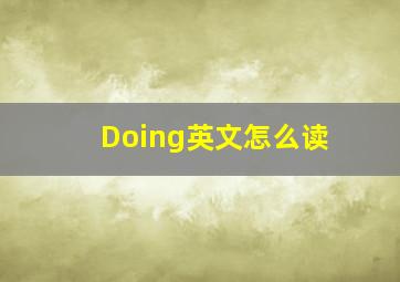 Doing英文怎么读