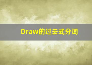 Draw的过去式分词