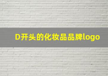 D开头的化妆品品牌logo