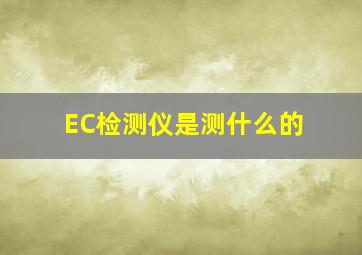 EC检测仪是测什么的