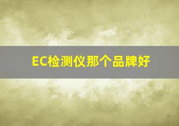 EC检测仪那个品牌好