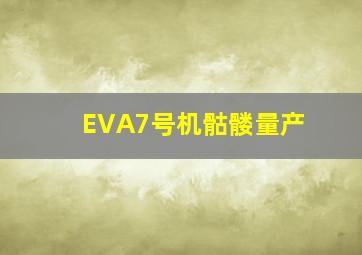 EVA7号机骷髅量产