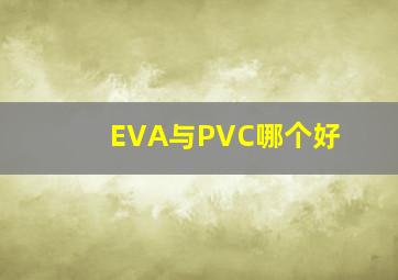 EVA与PVC哪个好