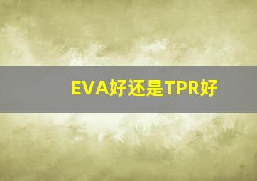 EVA好还是TPR好