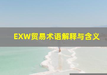 EXW贸易术语解释与含义