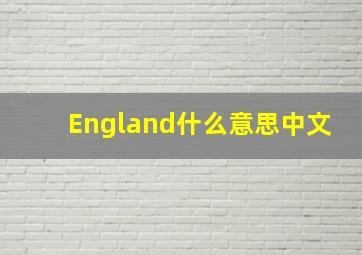 England什么意思中文