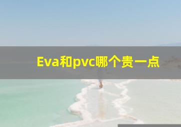 Eva和pvc哪个贵一点