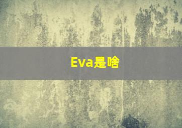 Eva是啥