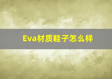 Eva材质鞋子怎么样