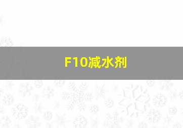 F10减水剂