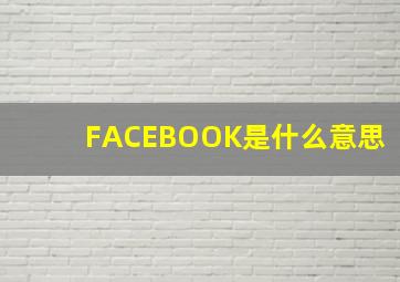 FACEBOOK是什么意思