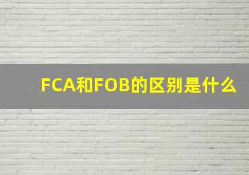 FCA和FOB的区别是什么