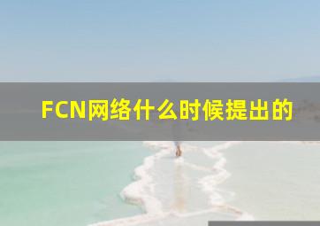 FCN网络什么时候提出的