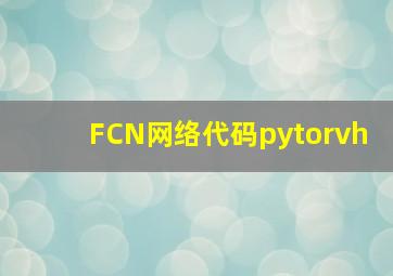 FCN网络代码pytorvh