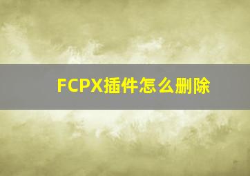 FCPX插件怎么删除