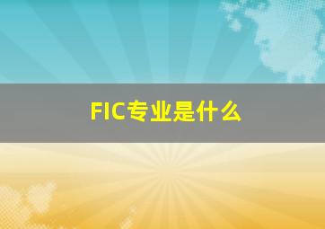 FIC专业是什么