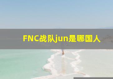 FNC战队jun是哪国人