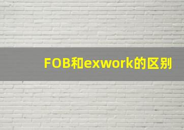 FOB和exwork的区别