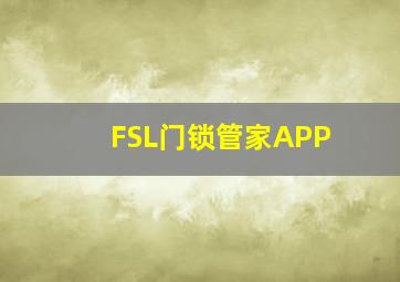 FSL门锁管家APP