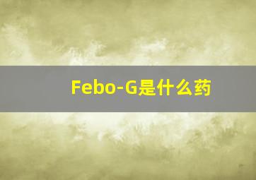 Febo-G是什么药