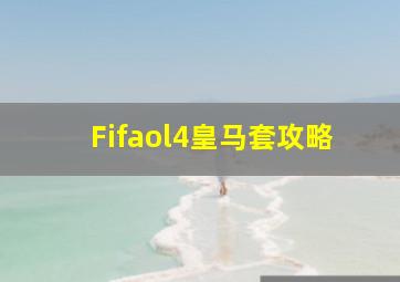 Fifaol4皇马套攻略