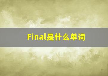 Final是什么单词