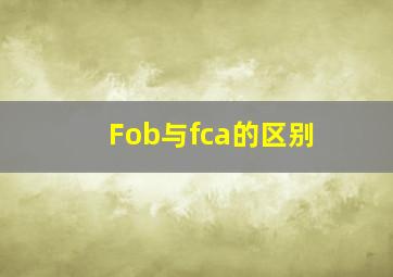 Fob与fca的区别