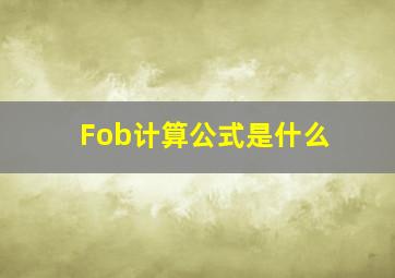 Fob计算公式是什么