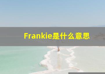 Frankie是什么意思