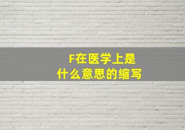 F在医学上是什么意思的缩写